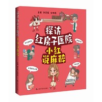 探访红房子医院 小红说麻醉