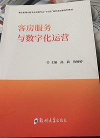 客房服务与数字化运营