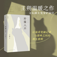 好猫八不 王朔新书 王朔的温暖之作 一个独居老人与众猫咪之间的相互救赎 当当自营