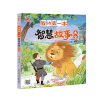 我的第一本智慧故事大全