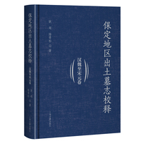 保定地区出土墓志校释（汉魏至宋元卷）