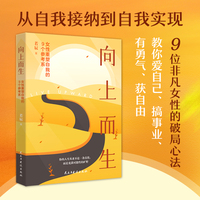 向上而生：女性重塑自我的9个参考系（写给所有渴望内核稳定的人，告别自我苛责与心力内耗）