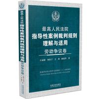 最高人民法院指导性案例裁判规则理解与适用·劳动争议卷