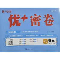 25下初中优+密卷八年级 语文（RJ人教）安徽专用