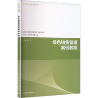 绿色销售管理案例教程