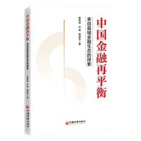 中国金融再平衡：来自县域金融生态的探索