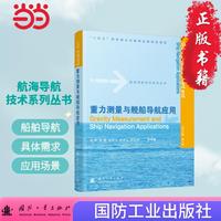 重力测量与舰船导航应用 航海导航技术系列丛书 国防工业出版社 当当书籍