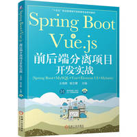 Spring Boot+Vue.js 前后端分离项目开发实战     王得燕 杨文珺    扫码看视频 高职本科 职业教育本科教材
