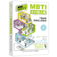 MBTI十六型人格：了解自我 洞悉他人的秘诀