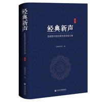 经典新声：首都图书馆经典传承讲座文集（第一辑）