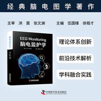 脑电监护学 经典脑电图学著作 脑电监护技术临床实用工具书