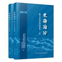 史海淘沙：厦门文史沙龙讲演录