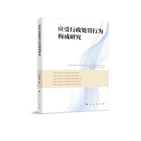 应受行政处罚行为构成研究