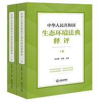 中华人民共和国生态环境法典释评（上下册）