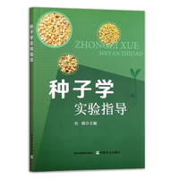 种子学实验指导