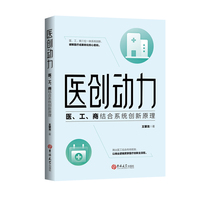 医创动力:医、工、商结合系统创新原理
