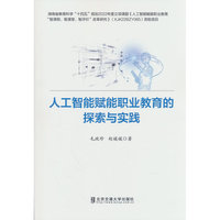 人工智能赋能职业教育的探索与实践