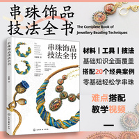 串珠饰品技法全书