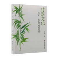 竹器文化：历史、技艺与现代应用 工艺美术史传统文化研究