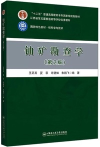 铀矿勘查学(第2版)