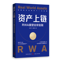 资产上链：RWA重塑全球金融