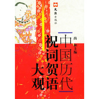 中国历代祝词贺语大观