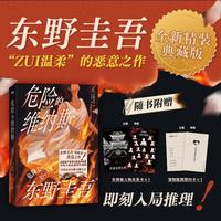 危险的维纳斯 精装  东野圭吾最温柔的恶意之作 随书附赠线索卡 当当自营