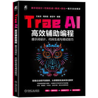 Trae AI高效辅助编程：提示词设计、代码生成与调试技巧      王金龙 周辰晨 姜亚华     大模型 大模型技术 编程 编程能力