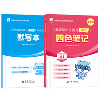 2026年国家教师资格考试四色笔记：教育知识与能力（中学）
