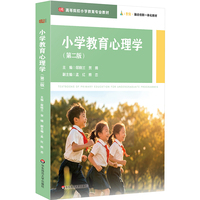 小学教育心理学（第二版）