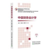 中级财务会计学