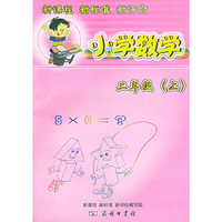 小学数学（2年级）（上）（配北师大版）——新课程新标准新评价