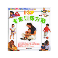 1-3岁专家训练方案