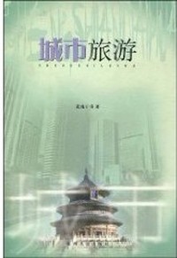 城市旅游