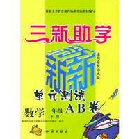 三新助学——小学新课标单元测试AB卷.数学.一年级.下册：北师大版