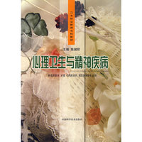 心理卫生与精神疾病(卫生职业教育专科教材)