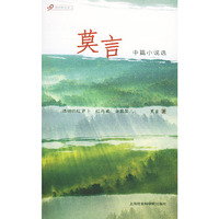 莫言中篇小说选