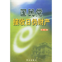 国民党接收日伪财产