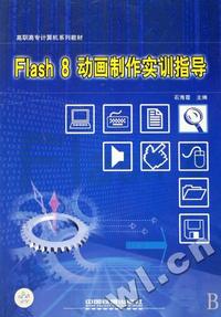 Flash8动画制作实训指导(高职高专计算机系列教材)