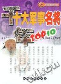 千年十大军事名将