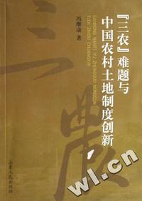 三农难题与中国农村土地制度创新