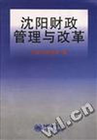 沈阳财政管理与改革