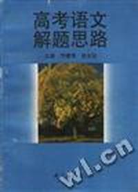高考语文解题思路