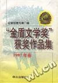 “金盾文学奖”获奖作品集1997卷