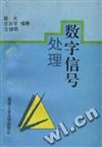 数字信号处理