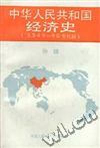 中华人民共和国经济史