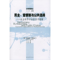 民主官僚制与公共选择(政治科学中的经济学阐释)/公共管理译丛(公共管理译丛)(Democracy, Bureaucracy And Public Choice)
