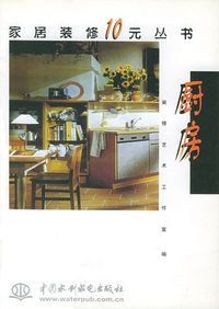 家居装修10元丛书--厨房