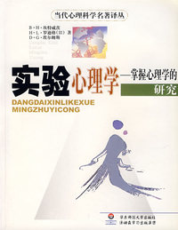 实验心理学--掌握心理学的研究