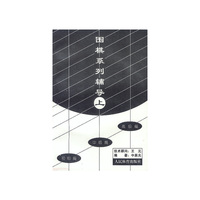 围棋系列辅导（上）